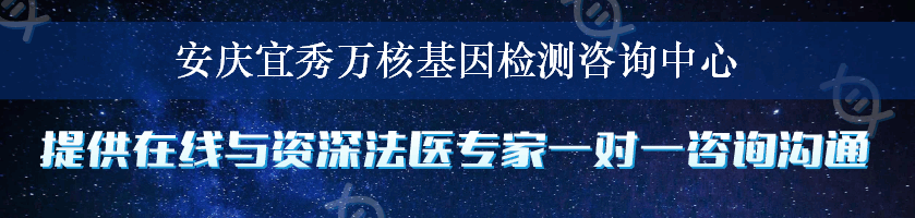 安庆宜秀万核基因检测咨询中心